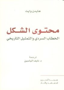 محتوى الشكل ؛ الخطاب السردي والتمثيل التاريخي