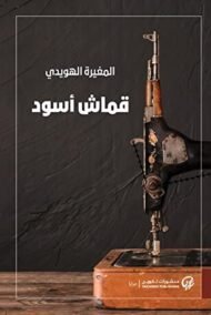 قماش أسود