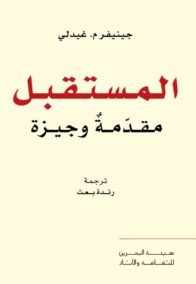 المستقبل مقدمة وجيزة