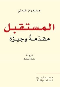 المستقبل مقدمة وجيزة