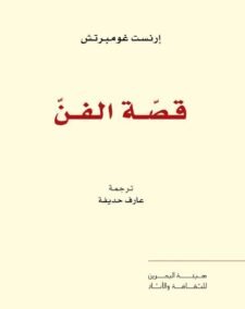قصة الفن