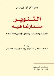 التنوير متنازعا فيه ؛ الفلسفة والحداثة وانعتاق الإنسان 1670 – 1752