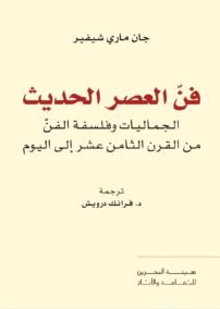 فن العصر الحديث ؛ الجماليات وفلسفة الفن من القرن الثامن عشر إلى اليوم