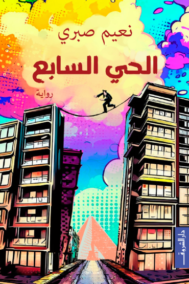 الحي السابع