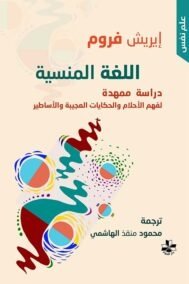 اللغة المنسية ؛ دراسة ممهدة لفهم الأحلام والحكايات العجيبة والأساطير
