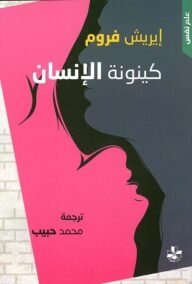 كينونة الإنسان