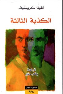 الكذبة الثالثة