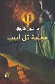 عملية تل أبيب