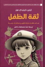 ثقة الطفل ؛ ساعد طفلك على تكوين صداقات جديدة