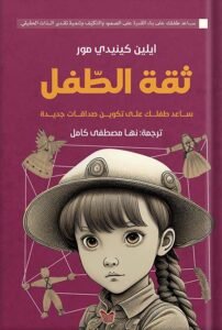 ثقة الطفل ؛ ساعد طفلك على تكوين صداقات جديدة