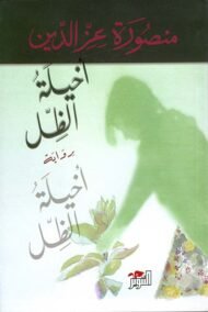 أخيلة الظل