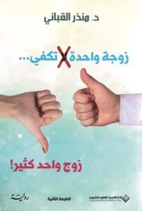 زوجة واحدة لا تكفي زوج واحد كثير