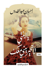 يا ابنتي لا تحيريني معك