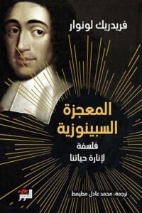 المعجزة السبينوزية ؛ فلسفة لإنارة حياتنا