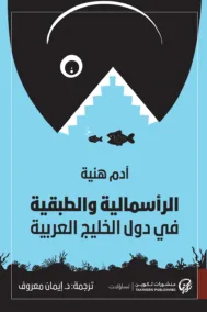 الرأسمالية والطبقية في دول الخليج العربية
