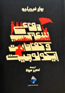 دفاع شعبي وكفاحات إيكولوجية