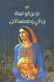 رب إني وضعتها أنثى