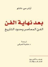 بعد نهاية الفن ؛ الفن المعاصر وحدود التاريخ