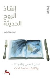 إنقاذ الروح الحديثة ؛ العلاج النفسي والعواطف وثقافة مساعدة الذات