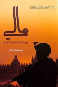 مالي عودة الإستعمار القديم