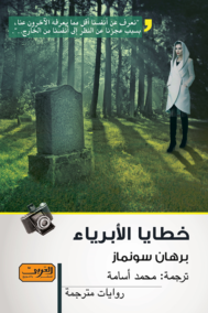 خطايا الأبرياء