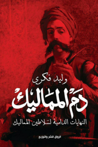 دم المماليك ؛ النهايات الدامية لسلاطين المماليك