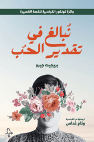 نبالغ فى تقدير الحب
