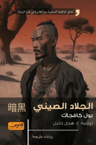 الجلاد الصيني
