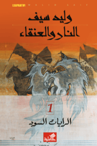 النار والعنقاء ج1 الرايات السود