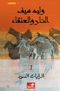 النار والعنقاء ج1 الرايات السود