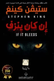 إن كان ينزف
