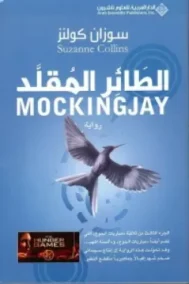 الطائر المقلد