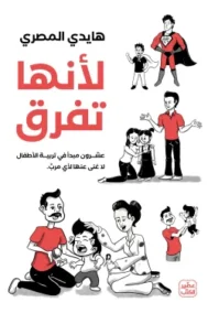 لأنها تفرق ؛ عشرون مبدأ في تربية الأطفال لا غنى عنها لأي مرب