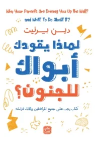 لماذا يقودك أبواك للجنون ؛ كتاب يجب على جميع المراهقين والأباء قراءته