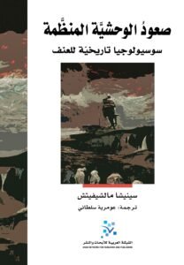 صعود الوحشية المنظمة ؛ سوسيولوجيا تاريخية للعنف