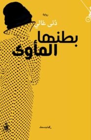 بطنها المأوى ؛ رواية مع هامش