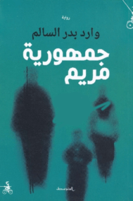 جمهورية مريم