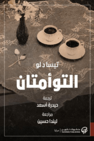 التوأمتان