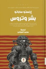 بشر وتروس