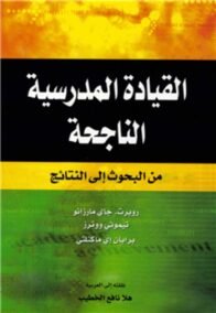 القيادة المدرسية الناحجة ؛ من البحوث إلى النتائج