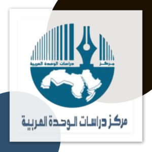 مركز دراسات الوحدة العربية