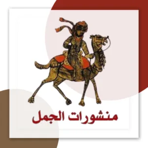 منشورات الجمل