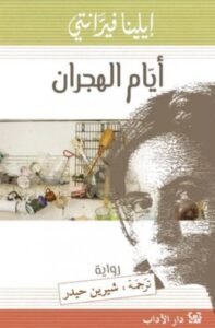 أيام الهجران