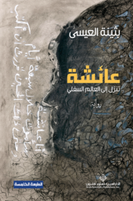 عائشة تنزل إلى العالم السفلي