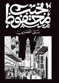 بين القصرين
