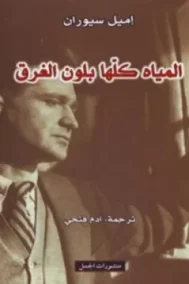 المياه كلها بلون الغرق