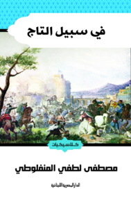 في سبيل التاج
