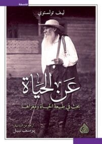 عن الحياة ؛ بحث في طبيعة الحياة ومغزاها