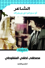 الشاعر ؛ سيرانو دي بيرجراك