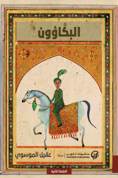 "البكّاؤون" – عقيل الموسوي (البحرين)